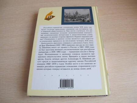 Фотография книги "Швейниц: При дворе Александра II. Мемуары германского посла"