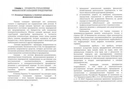 Фотография книги "Швец: Институциональные и микроэкономические аспекты управление санацией предприятия"