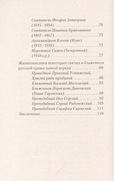 Фотография книги "Швец: Исихазм и Система Романова. Единство духовного и физического развития"