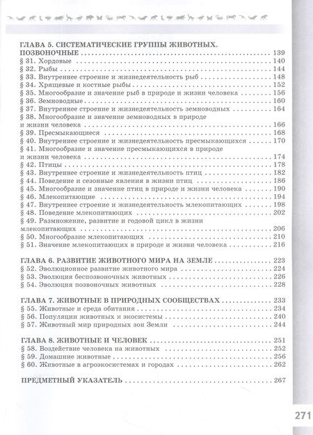 Фотография книги "Швецов, Пасечник, Суматохин: Биология. 8 класс. Базовый уровень. Учебник"