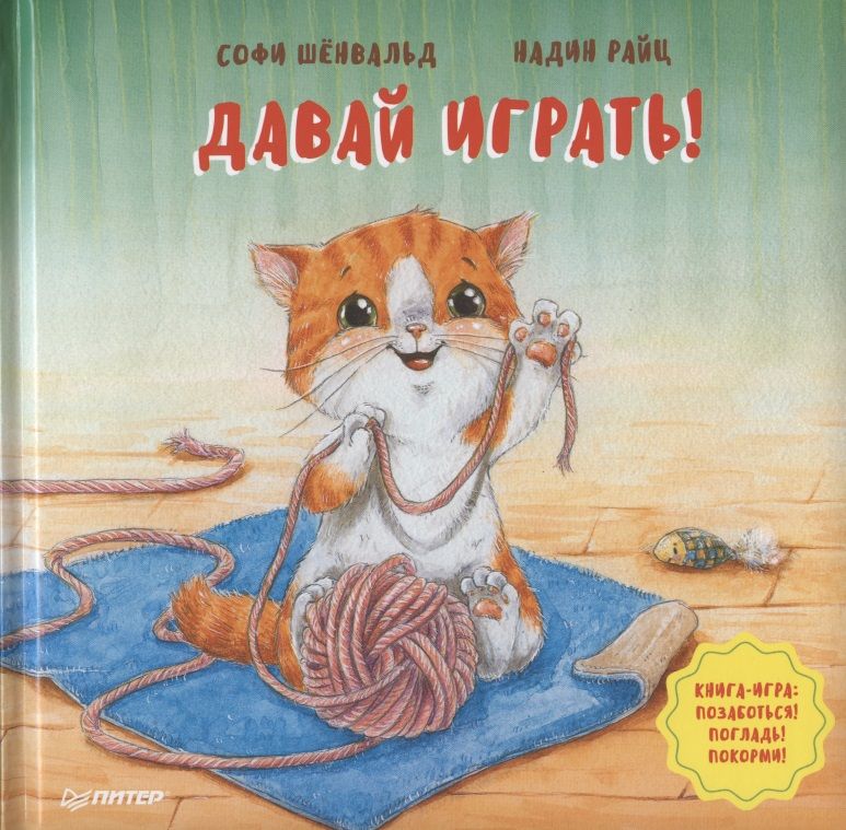 Обложка книги "Шёнвальд: Давай играть! Полезные сказки"