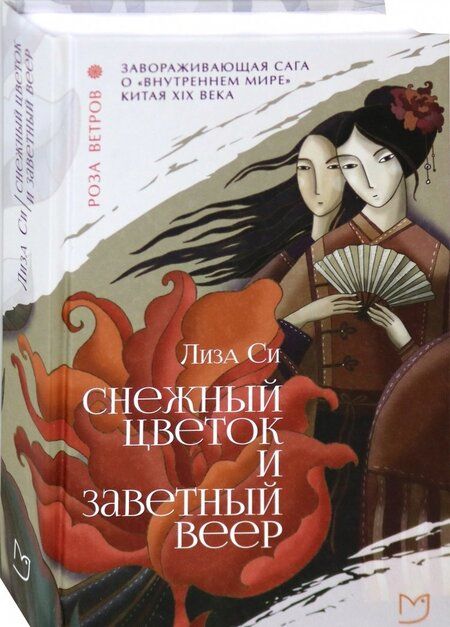 Фотография книги "Си: Снежный цветок и заветный веер"