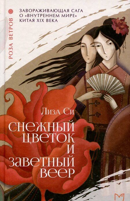 Фотография книги "Си: Снежный цветок и заветный веер"