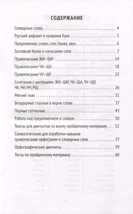 Фотография книги "Сычёва: Лучшие диктанты и грамматические задания по русскому языку. 1 класс. Словарные слова и орфограммы"