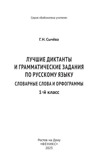 Фотография книги "Сычёва: Лучшие диктанты и грамматические задания по русскому языку. 1 класс. Словарные слова и орфограммы"