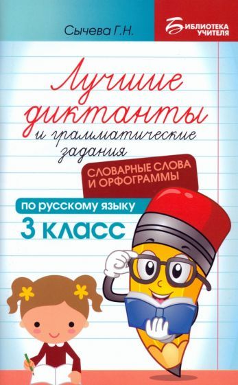 Обложка книги "Сычёва: Лучшие диктанты и грамматические задания по русскому языку. 3 класс. Словарные слова и орфограммы"
