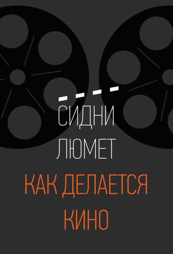 Обложка книги "Сидни Люмет: Как делается кино"