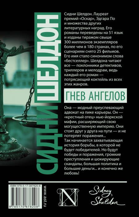 Фотография книги "Сидни Шелдон: Гнев ангелов : роман"