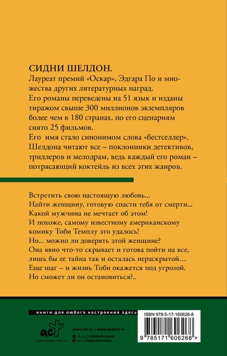 Фотография книги "Сидни Шелдон: Незнакомец в зеркале"
