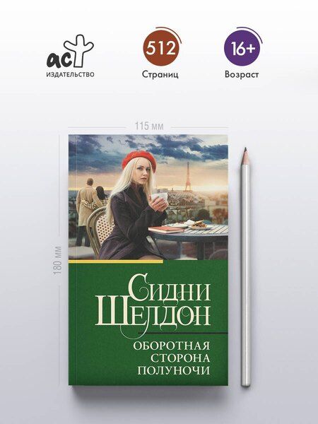 Фотография книги "Сидни Шелдон: Оборотная сторона полуночи"