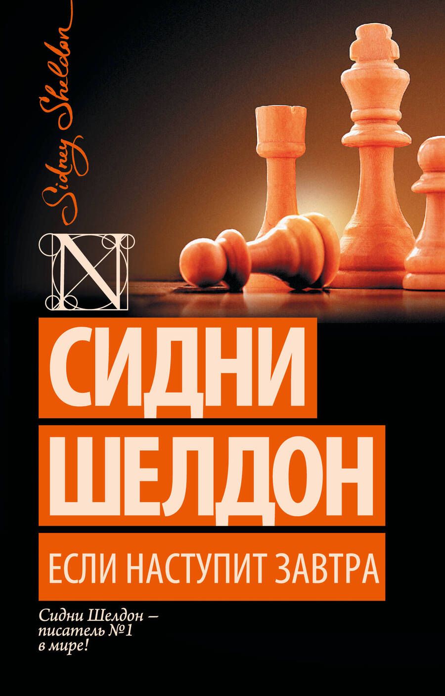 Обложка книги "Сидни Шелдон: Если наступит завтра: роман"