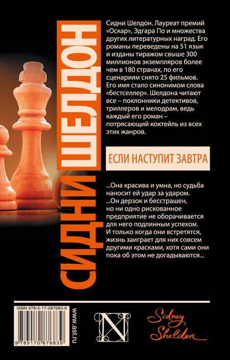 Фотография книги "Сидни Шелдон: Если наступит завтра: роман"