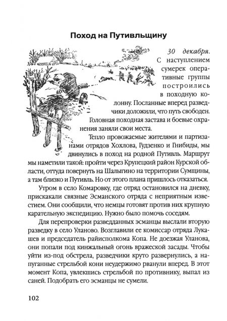 Фотография книги "Сидор Ковпак: Сталинский рейд"