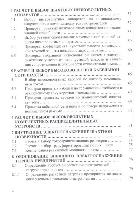 Фотография книги "Сидоренко, Маренич: Проектирование электроснабжения горных предприятий"