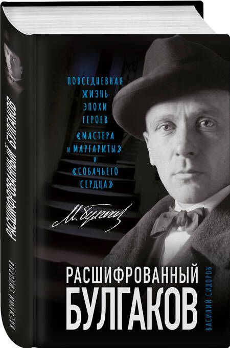 Фотография книги "Сидоров: Расшифрованный Булгаков. Повседневная жизнь эпохи героев «Мастера и Маргариты» и «Собачьего сердца»"