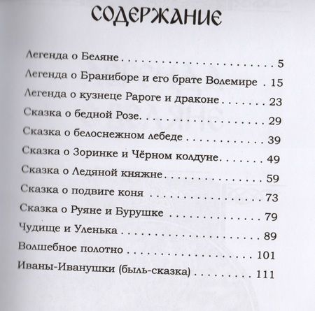 Фотография книги "Сидоров, Школьникова: Легенды Ведической Руси. Сборник русских сказов. Книга третья"