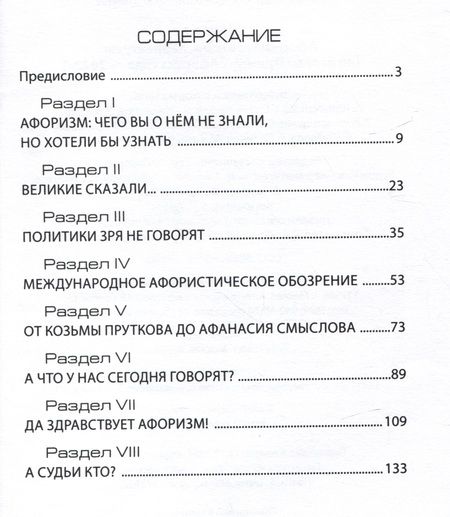 Фотография книги "Сидоров: СОКРАТ-23. Афоризмы. Юмор. Карикатуры"