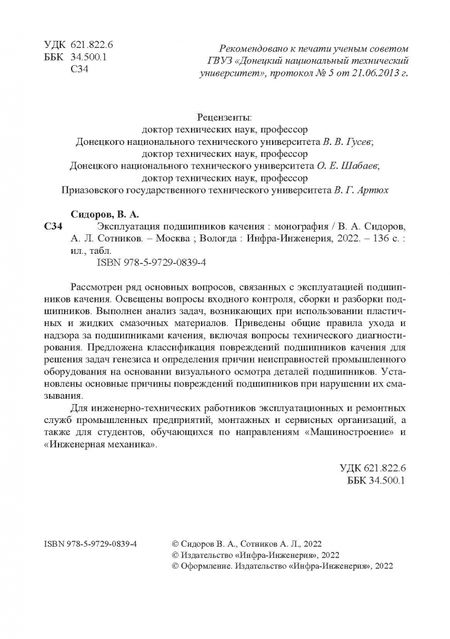 Фотография книги "Сидоров, Сотников: Эксплуатация подшипников качения. Монография"