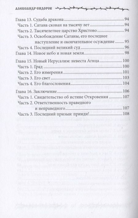Фотография книги "Сидоров: Вознесение. Сборник духовных поэм"