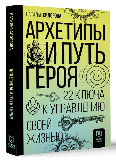 Фотография книги "Сидорова: Архетипы и Путь Героя. 22 ключа к управлению своей жизнью"