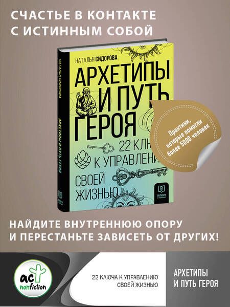 Фотография книги "Сидорова: Архетипы и Путь Героя. 22 ключа к управлению своей жизнью"