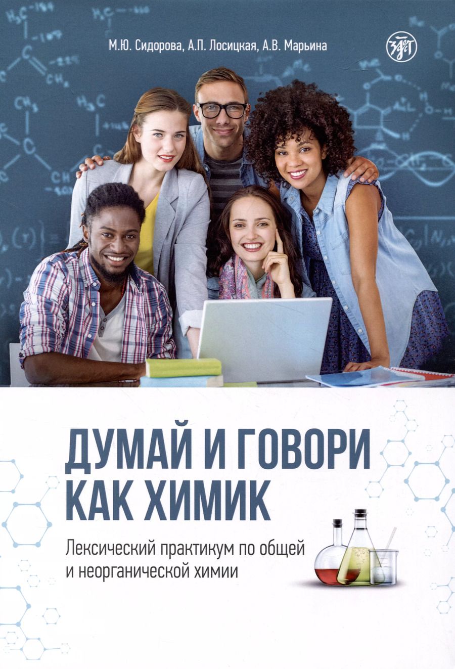 Обложка книги "Сидорова, Лосицкая, Марьина: Думай и говори как химик. Лексический практикум по общей и неорганической химии"