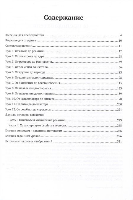 Фотография книги "Сидорова, Лосицкая, Марьина: Думай и говори как химик. Лексический практикум по общей и неорганической химии"
