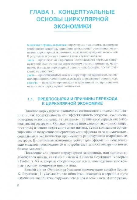 Фотография книги "Сидорова, Шипкова, Сергеева: Циркулярная экономика. Учебник"