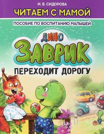 Обложка книги "Сидорова: Заврик переходит дорогу"