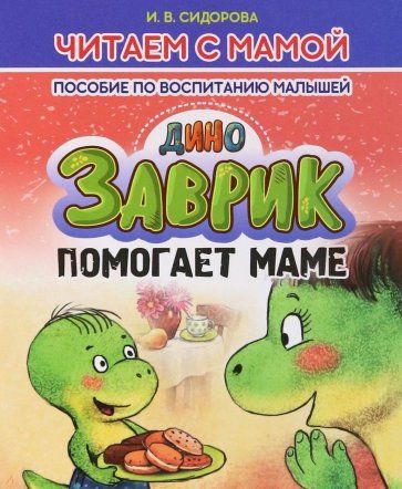 Обложка книги "Сидорова: Заврик помогает маме"