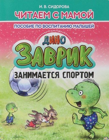 Обложка книги "Сидорова: Заврик занимается спортом"