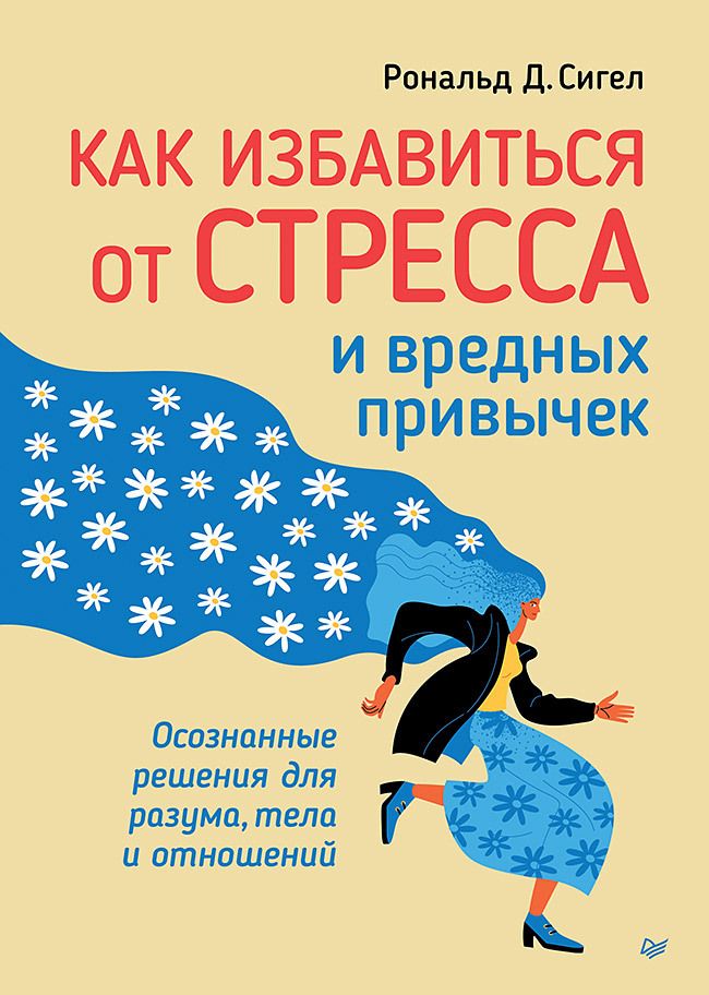 Обложка книги "Сигел: Как избавиться от стресса и вредных привычек. Осознанные решения для разума, тела и отношений"