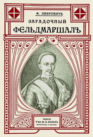 Обложка книги "Сигизмунд Либрович: Загадочный фельдмаршал русской армии. Ян Сапега"