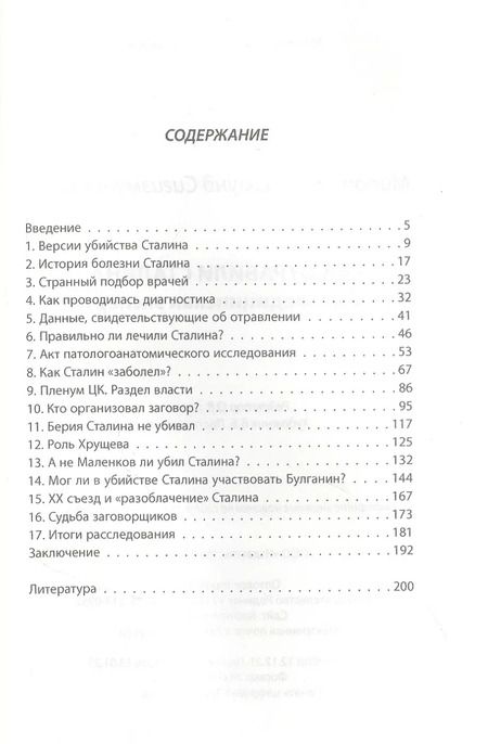 Фотография книги "Сигизмунд Миронин: Как отравили Сталина. Судебно-медицинская экспертиза"