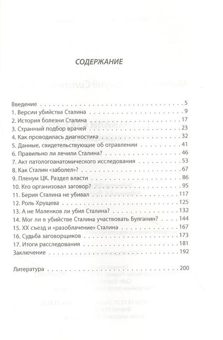 Фотография книги "Сигизмунд Миронин: Как отравили Сталина. Судебно-медицинская экспертиза"