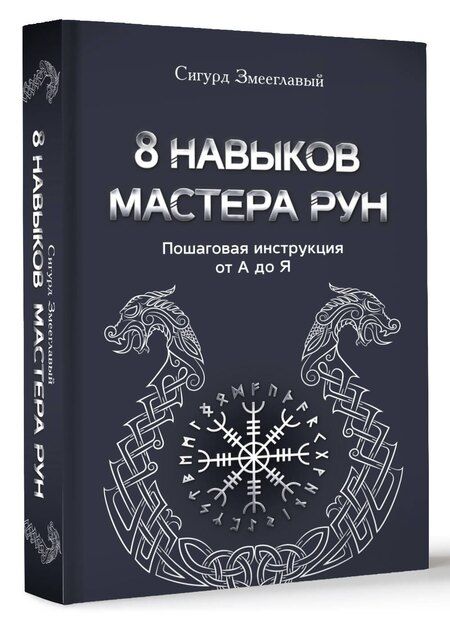 Фотография книги "Сигурд Змееглавый: 8 навыков мастера Рун: пошаговая инструкция от А до Я"