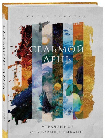 Фотография книги "Сигве Тонстад: Седьмой день. Утраченное сокровище Библии"