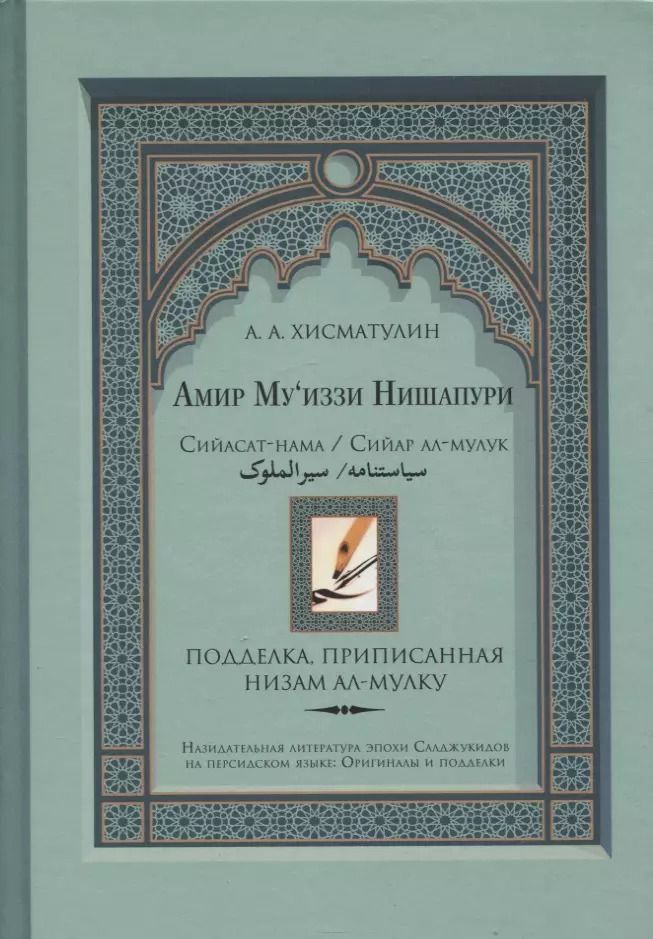 Обложка книги "А.А. Хисматулин: Амир Муиззи Нишапури. Сийасат-нама / Сийар ал-мулук. Подделка, приписанная Низам ал-мулку"