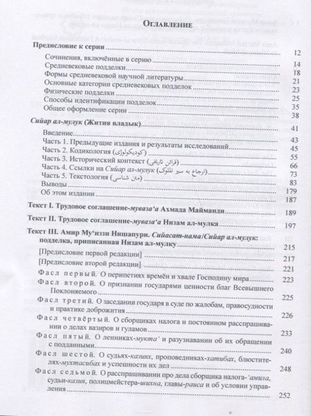Фотография книги "А.А. Хисматулин: Амир Муиззи Нишапури. Сийасат-нама / Сийар ал-мулук. Подделка, приписанная Низам ал-мулку"
