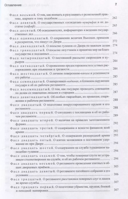 Фотография книги "А.А. Хисматулин: Амир Муиззи Нишапури. Сийасат-нама / Сийар ал-мулук. Подделка, приписанная Низам ал-мулку"