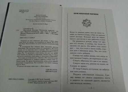 Фотография книги "Сиккарелли: Последний Намсара. Плененная королева"