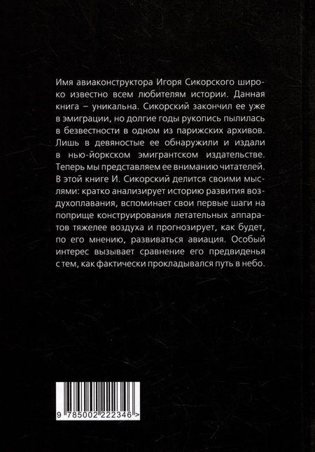 Фотография книги "Сикорский: Воздушный путь. Книга о летательных аппаратах"
