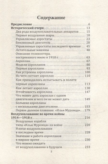 Фотография книги "Сикорский: Воздушный путь. Книга о летательных аппаратах"