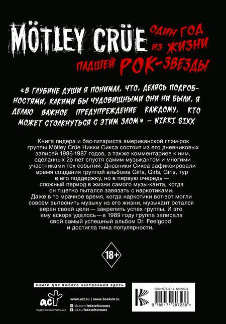 Фотография книги "Сикс: Motley Crue. Один год из жизни падшей рок-звезды"