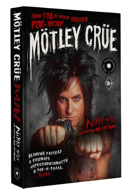 Фотография книги "Сикс: Motley Crue. Один год из жизни падшей рок-звезды"