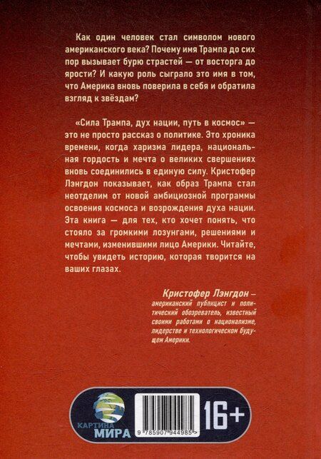 Фотография книги "Сила Трампа, дух нации, путь в космос"