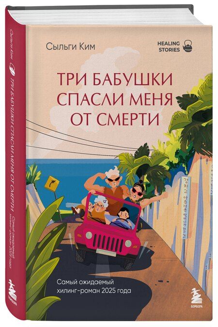 Фотография книги "Сыльги Ким: Три бабушки спасли меня от смерти. Самый ожидаемый хилинг-роман 2025 года"