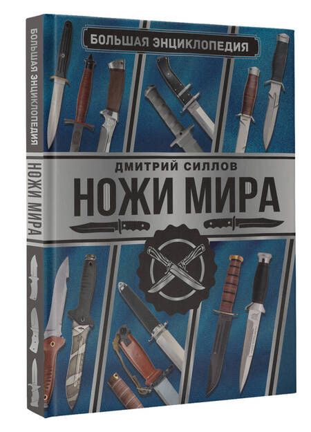 Фотография книги "Силлов: Большая энциклопедия. Ножи мира"