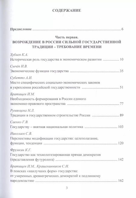 Фотография книги "Сильное государство-выбор России. Угрозы, ценности, приоритеты. Монография"
