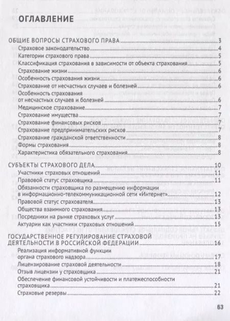 Фотография книги "Сильва Арзуманова: Страховое право в схемах и определениях.Уч. пос..-М.:Проспект,2019."